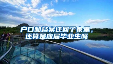 户口和档案迁回了家里，还算是应届毕业生吗