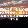 原创故事：姑姑介绍的北大博士，看上了普通本科毕业的我单纯可爱