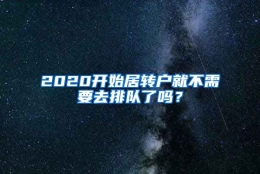 2020开始居转户就不需要去排队了吗？