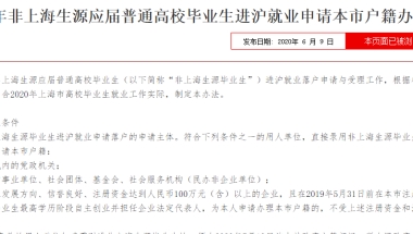 上海重磅入户新政！复旦、上海交大、同济、华师大4所大学应届毕业生可直接落户上海