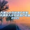 天津人才引进落户政策 天津市人才引进落户政策2021