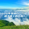 2020年深圳户口：招工调干调工的区别？