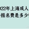 2022年上海成人本科报名费是多少钱