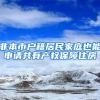 非本市户籍居民家庭也能申请共有产权保障住房