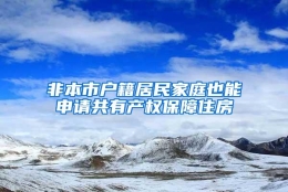 非本市户籍居民家庭也能申请共有产权保障住房