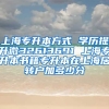 上海专升本方式 学历提升微32613691 上海专升本书籍专升本在上海居转户加多少分