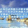 上海引进外国人才数全国第一，在沪工作外国人占全国逾23%2021-03-02来源：市科委字号：大中小