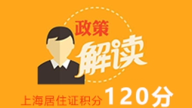 看看落户上海超生二胎人才引进上户口新政策