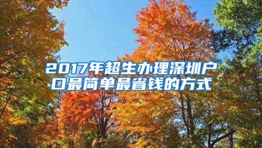 2017年超生办理深圳户口最简单最省钱的方式