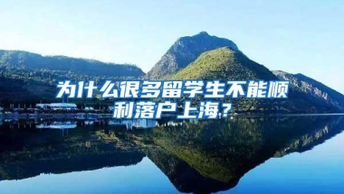 为什么很多留学生不能顺利落户上海？