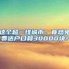 这个超一线城市，竟然免费送户口和30000块！