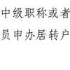 中级职称居转户，社保这一关到底有多严格？竟卡住了几万人！