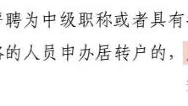 中级职称居转户，社保这一关到底有多严格？竟卡住了几万人！