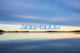 上海落户政策再降