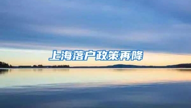 上海落户政策再降