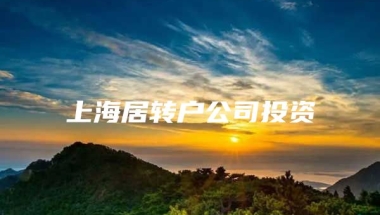 上海居转户公司投资