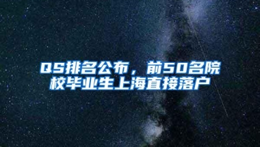 QS排名公布，前50名院校毕业生上海直接落户