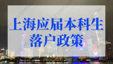 上海应届本科生落户新政策2022！有大消息！