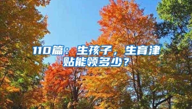 110篇：生孩子，生育津贴能领多少？