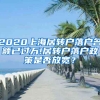 2020上海居转户落户名额已过万!居转户落户政策是否放宽？