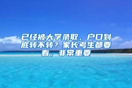 已经被大学录取，户口到底转不转？家长考生都要看，非常重要