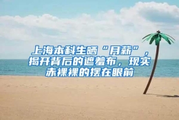 上海本科生晒“月薪”，揭开背后的遮羞布，现实赤裸裸的摆在眼前