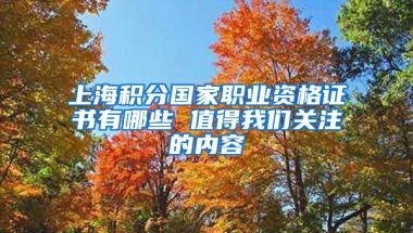 上海积分国家职业资格证书有哪些 值得我们关注的内容