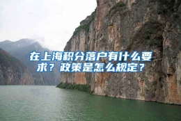 在上海积分落户有什么要求？政策是怎么规定？