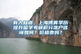 有人知道，上海博菁学历提升留学考研积分落户咨询如何？价格贵吗？