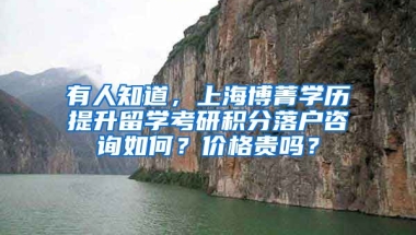 有人知道，上海博菁学历提升留学考研积分落户咨询如何？价格贵吗？