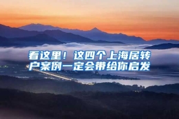 看这里！这四个上海居转户案例一定会带给你启发