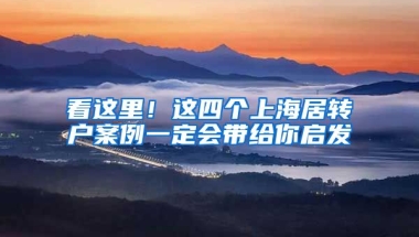 看这里！这四个上海居转户案例一定会带给你启发