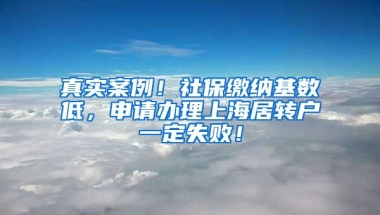 真实案例！社保缴纳基数低，申请办理上海居转户一定失败！