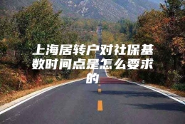 上海居转户对社保基数时间点是怎么要求的