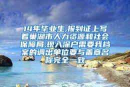 14年毕业生,报到证上写着巢湖市人力资源和社会保障局,现入深户需要我档案的调出单位要与盖章名称完全一致