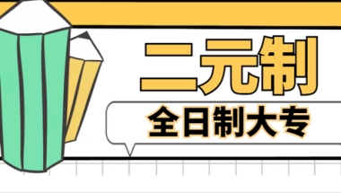 低学历如何报读全日制大专