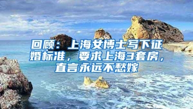 回顾：上海女博士写下征婚标准，要求上海3套房，直言永远不愁嫁