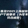 普及2021上海居转户个税要求（为零不符合被拒）