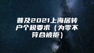 普及2021上海居转户个税要求（为零不符合被拒）