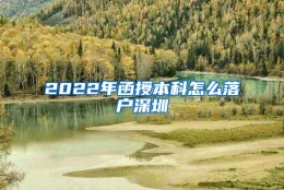 2022年函授本科怎么落户深圳