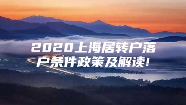 2020上海居转户落户条件政策及解读!