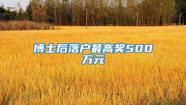 博士后落户最高奖500万元