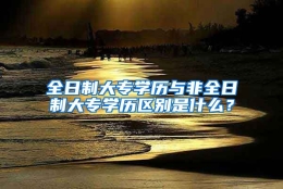 全日制大专学历与非全日制大专学历区别是什么？