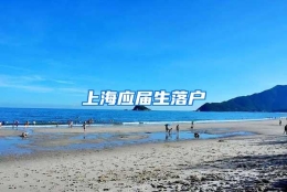 上海应届生落户