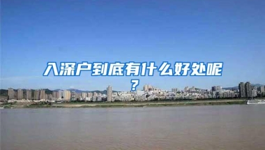 入深户到底有什么好处呢？