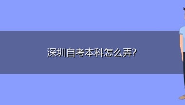 深圳自考本科怎么弄？