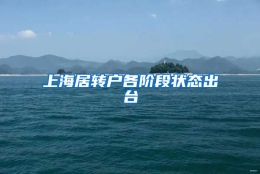 上海居转户各阶段状态出台