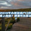 2019年办理深圳户口将难上加难？哪里可以看出？