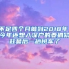 不足四个月就到2018年，今年还想入深户的要抓紧赶最后一趟班车了