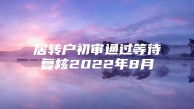 居转户初审通过等待复核2022年8月